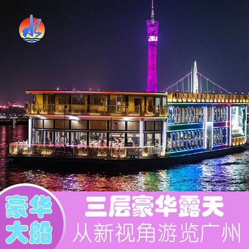 [广州珠江夜游-夜游观景票(三楼露天通票)]途经广州塔