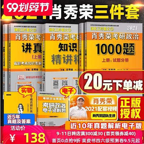 下单立减20元】速发2021肖秀荣考研政治三件套 肖秀荣考研政治1000题