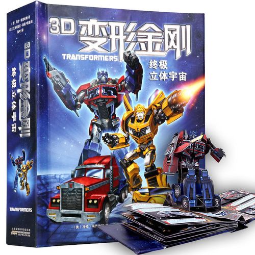 3d书变形金刚立体书 30周年收藏纪念版玩具书 大黄蜂擎天柱介绍书机械