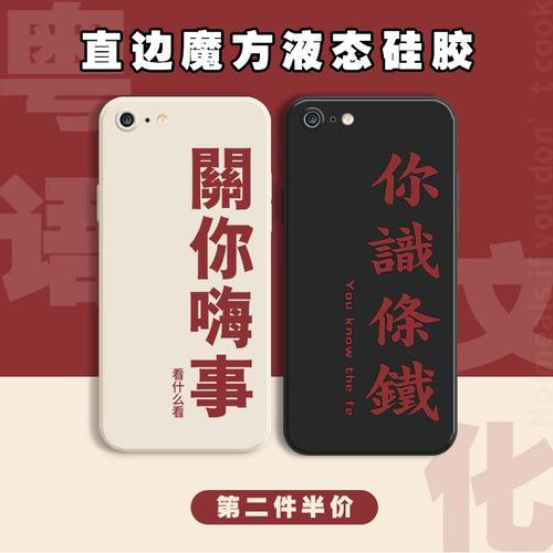 粤语手机壳适用苹果6港风文化iphone6s广东话六6splus你识条铁6plus怼
