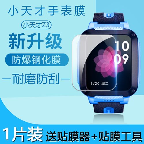 小天才电话手表z3钢化膜小天才z2防爆保护贴膜小天才z1高清屏保膜z3