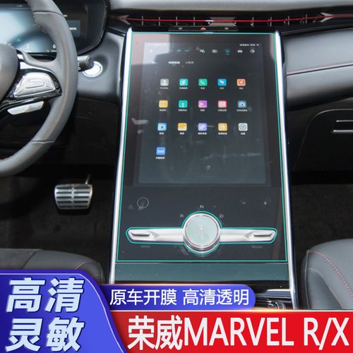 21款荣威marvel-x导航膜荣威marvel r改装专用中控膜屏幕内饰贴膜