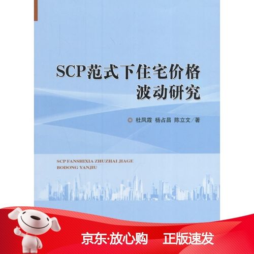 [正版保障]scp范式下住宅价格波动研究杜凤霞,杨占昌,陈立文 著