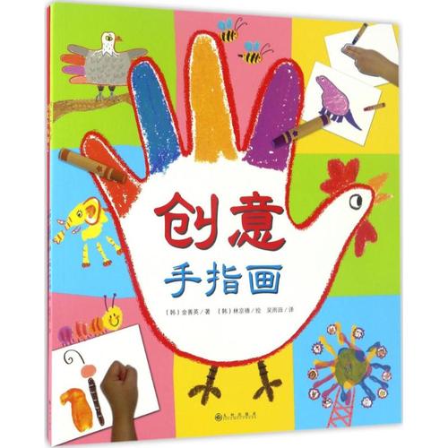 创意手指画 韩金善英韩林京禧 绘吴雨田 儿童幼儿阅读故事图书 小学生