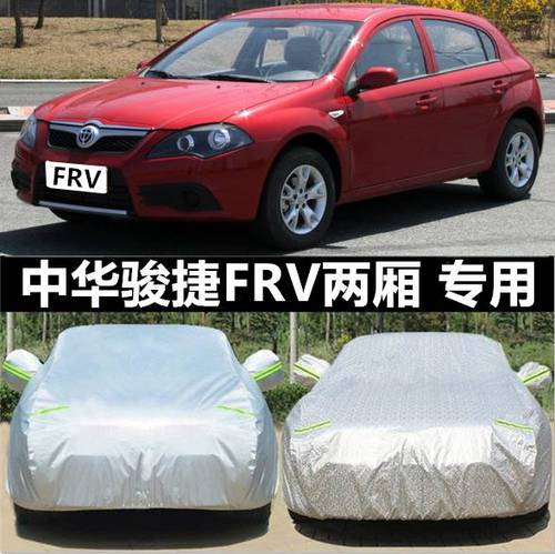 华晨中华骏捷frv汽车车衣车罩 防晒防雨防雪两厢专用防尘加厚牛津