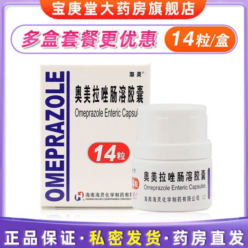 海灵 奥美拉唑肠溶胶囊 20mg*14粒/盒 胃溃疡 胃食管反流 应激性溃疡
