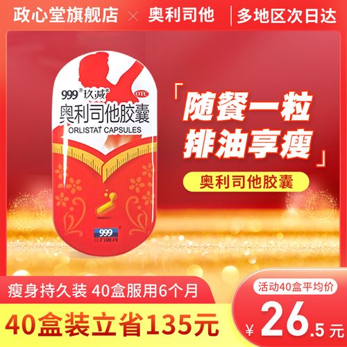 999奥利司他胶囊5粒装减肥药燃脂排油瘦身神器瘦身茶全身减肥燃脂
