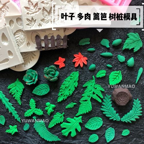树叶叶子枫叶多肉植物栅栏篱笆树桩粘土diy软陶翻糖模型硅胶模具