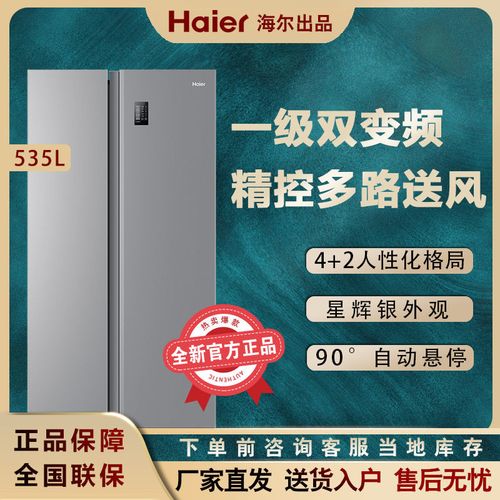 新品海尔电冰箱535升星辉一级双变频对开双门超薄535wghsseds9【7月6