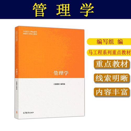 正版全新 高教版 管理学 马工程教材 管理学编写组高等教育出版社