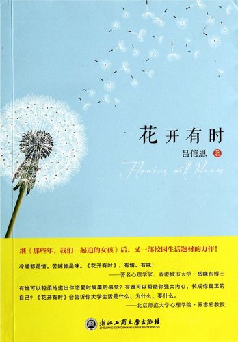 花开有时
