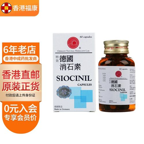 【香港药品】香港直邮 德国消石素 siocinil 强力消石素 香港鸿运消石