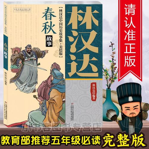 林汉达中国历史故事集:春秋故事(美绘版)教育小学生五