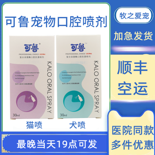可鲁猫口腔喷剂30ml狗狗杀菌流口水牙龈红肿宠物口腔溃疡猫口炎