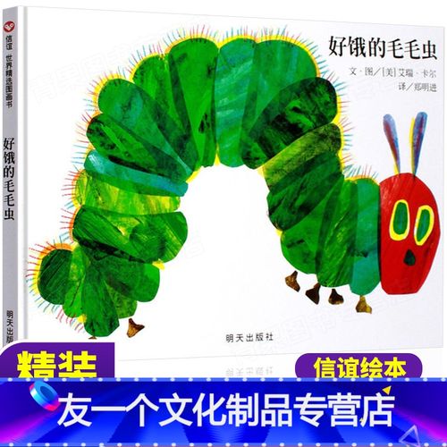 [友一个]好饿的毛毛虫绘本精装硬壳奇妙洞洞书信谊世界精选绘本早教