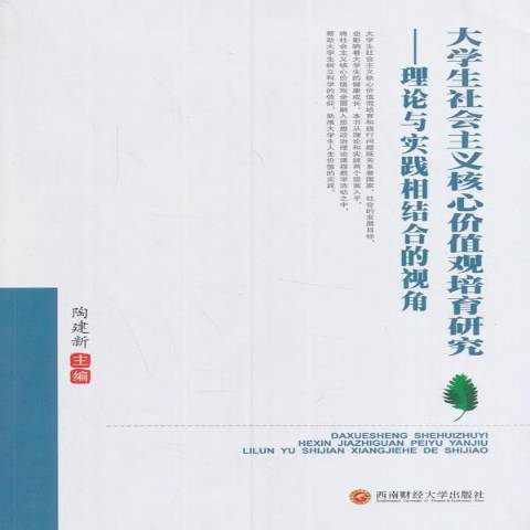 大学生社会主义核心价值观培育研究:理论与实践相结合的视角