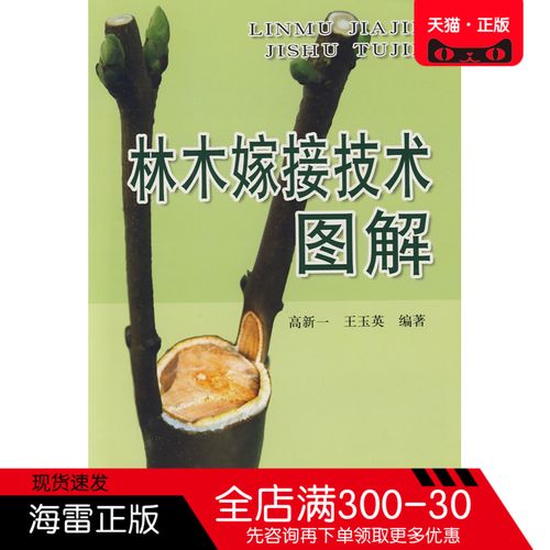 正版图书 林木嫁接技术图解 高新一 金盾出版社 农业基础科学书籍
