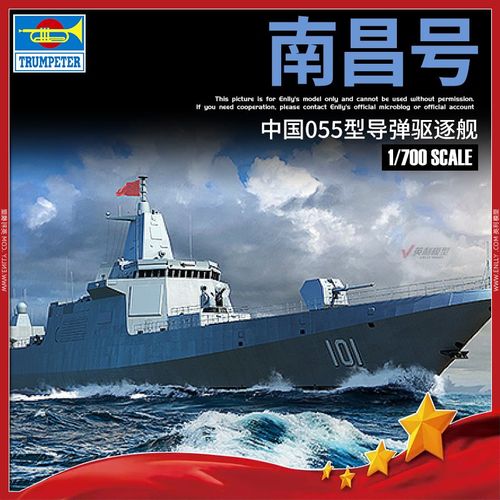 英利 小号手模型 1/700 中国海军南昌号055型导弹驱逐舰 06729