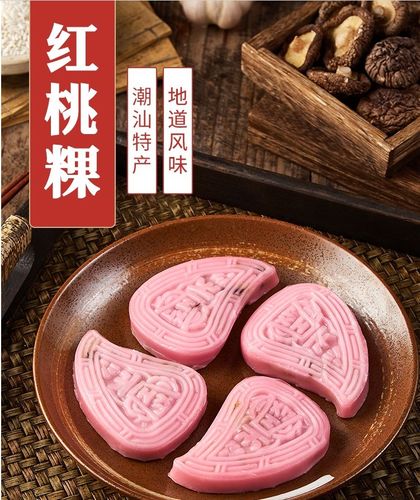 潮汕裸品红桃粿280g潮州红粿糯米饭点心汕头特产粿品红壳粿糕点