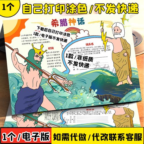 希腊神话手抄报欧洲神话故事小报四年级读书好书推荐黑白a3a48k