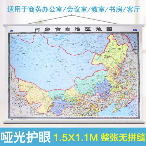 2021内蒙古自治区地图挂图 内蒙挂图 中国地图出版社 内蒙古交通旅游