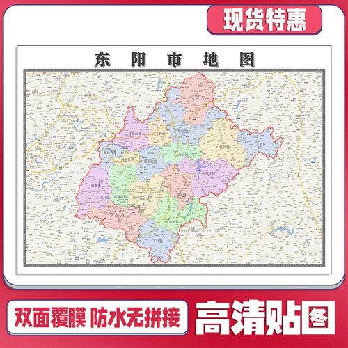 东阳市地图1.1米贴图现货包邮浙江省金华市行政区域高清墙贴新款