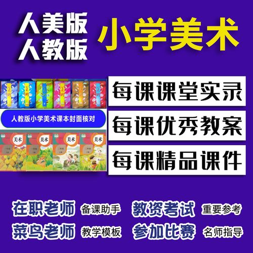 人美版小学美术公开课优质课教学视频课堂实录一二三
