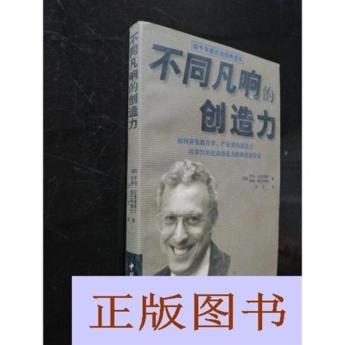 正版书籍 不同凡响的创造力/史登堡