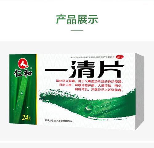 仁和一清片0.55g*24片盒大便秘结清热解毒口鼻干燥咽炎喉咙痛