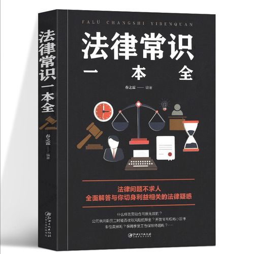 【春节不打烊】【京东配送】法律常识一本全 劳动合同法婚姻法民法典