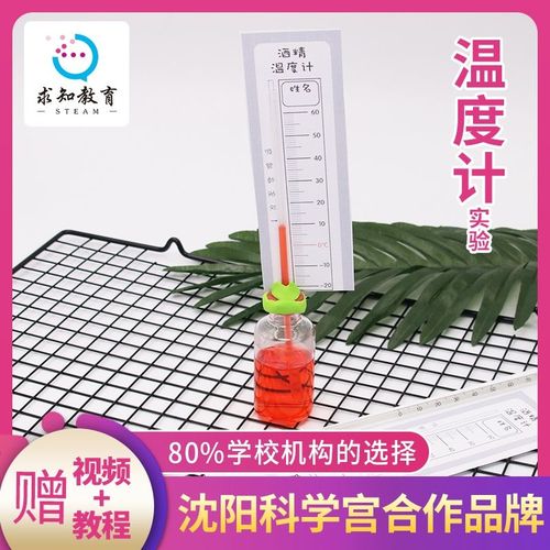求知教育小学生自制温度计实验材料包科学化学小实验diy手工玩具