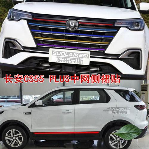 长安cs55 plus中网个性改装贴纸进气格栅三色拉花侧裙改色膜装饰