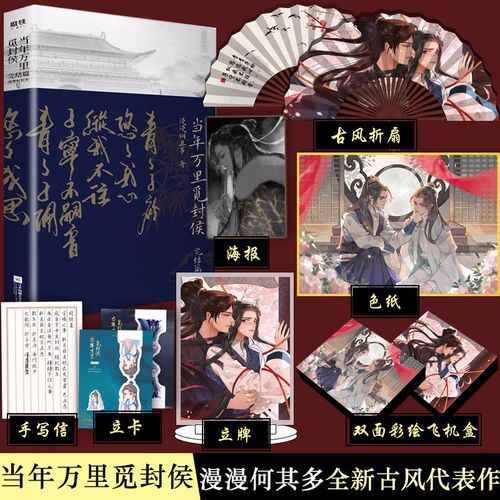 印签版 赠折扇 色纸 立牌]当年万里觅封侯2 完结篇