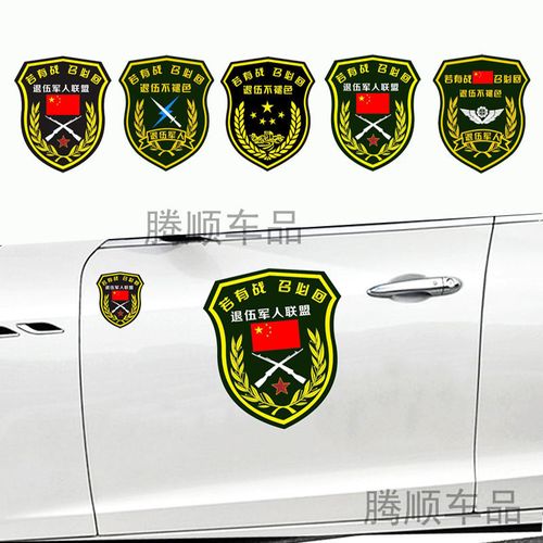 若有战召必回退伍老兵汽车车贴退役军人车标创意贴纸装饰贴两侧贴