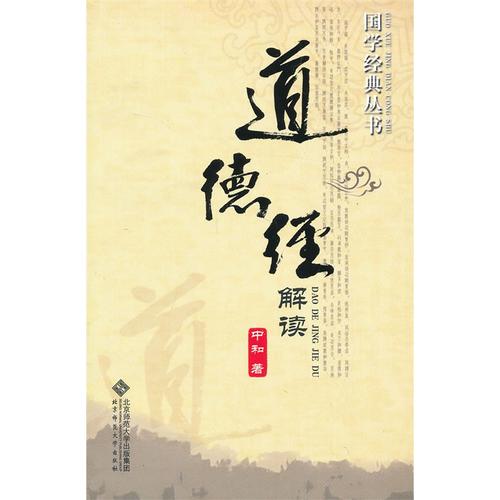 道德经解读