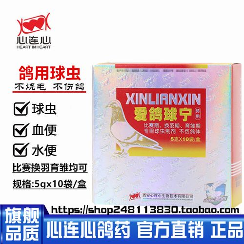 心连心鸽药鸽子药 爱鸽球宁 球虫专杀特殊期清理特惠包邮 不烧毛