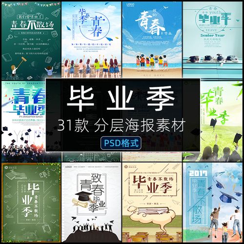 psd毕业季海报致青春不散场校园风在路上文艺封面设计素材ps模板