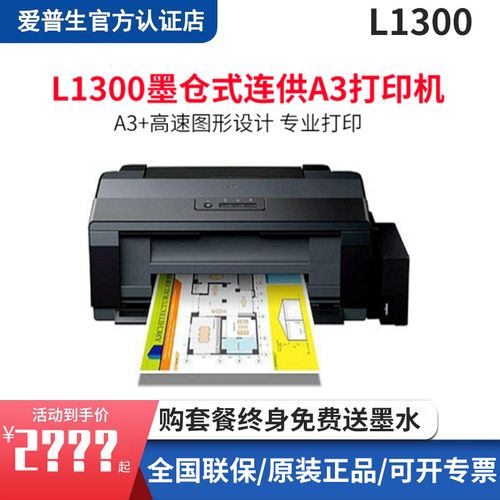 爱普生(epson) l1300 a3 高速图形设计专用打印机 照片打印机 原装