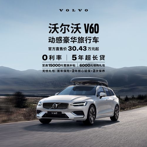 【沃尔沃汽车】官方直售 v60-新车旅行车豪华型汽车购车整车订金 b4