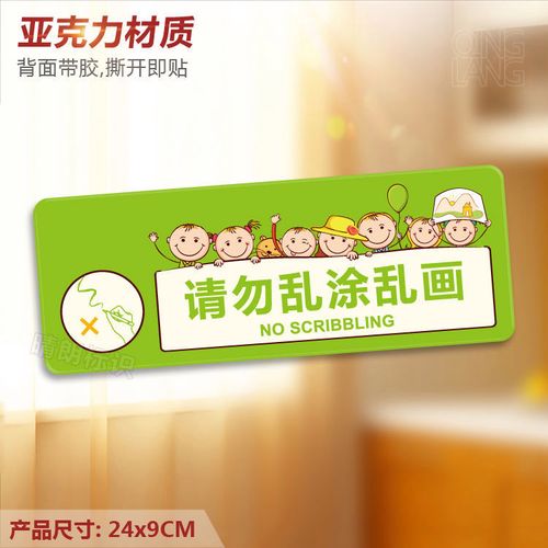 请勿乱涂乱画 亚克力温馨提示牌 禁止涂鸦校区标识墙贴警示牌定制