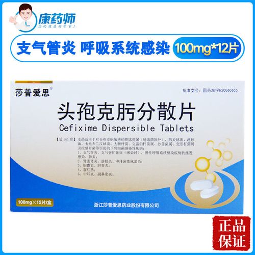 莎普爱思 头孢克肟分散片 100mg*12片/盒 消炎药呼吸感染支气管炎肺炎
