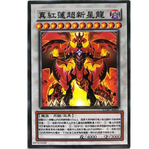 zz少年馆游戏王中文版卡片真红莲超新星龙单卡怪兽卡同调卡卡牌