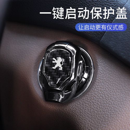 标致408 508l 4008 2008 5008308一键启动保护盖点火圈按钮装饰贴