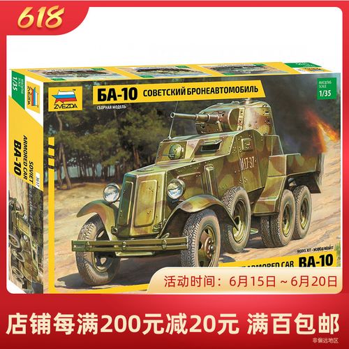 铸造模型 红星 1/35 苏联 ba-10轮式装甲车 3617 拼装