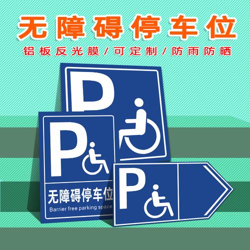 无障碍停车位标识牌指示牌提示牌警示防水标志牌喷漆箭头指示铝板