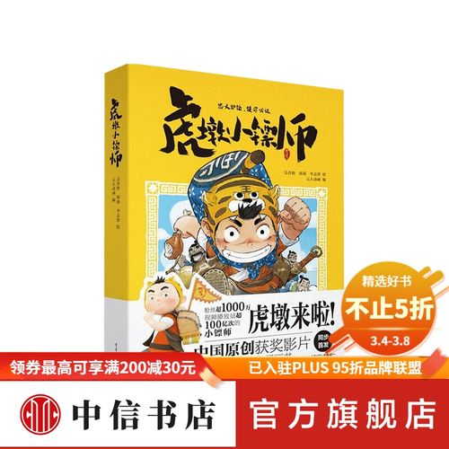 虎墩小镖师 元人动画 著 中信书店
