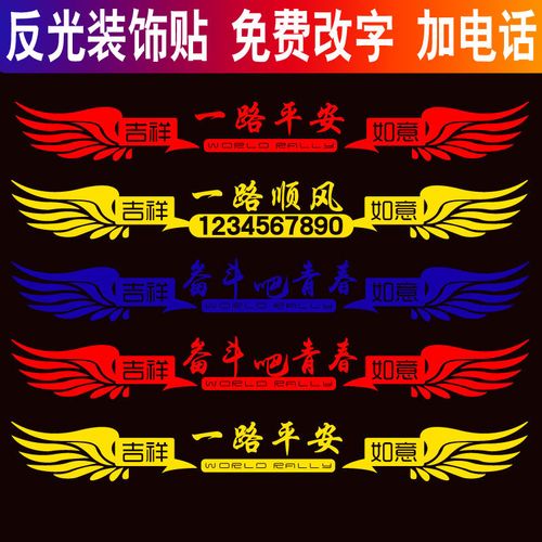 一路平安汽车贴纸个性车头创意文字贴画大货车前脸装饰反光车贴