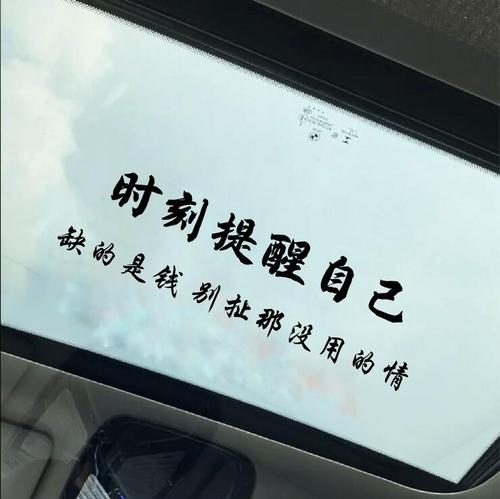 汽车贴纸个性文字贴后挡风玻璃贴天窗贴时刻提醒自己缺车贴装饰贴