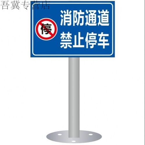 禁止停车牌消防通道禁止停车消防车道严禁占用安全警示牌交通标识