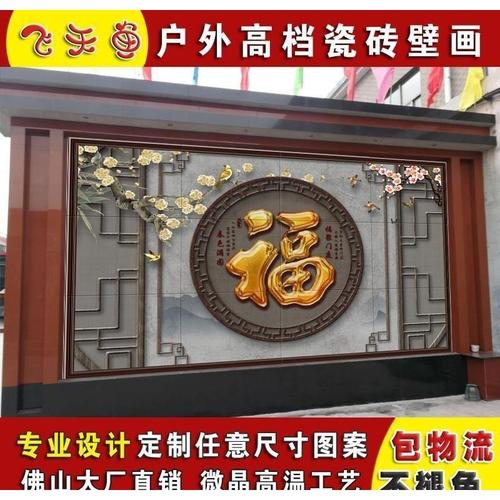 新品影背墙庭院迎门墙影壁照壁墙画瓷砖背景墙户外农村院子别墅福